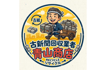 古新聞回収業者