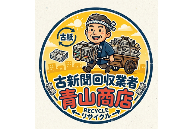 古新聞回収なら株式会社青山商店｜古紙回収・定期回収対応｜名古屋市の画像