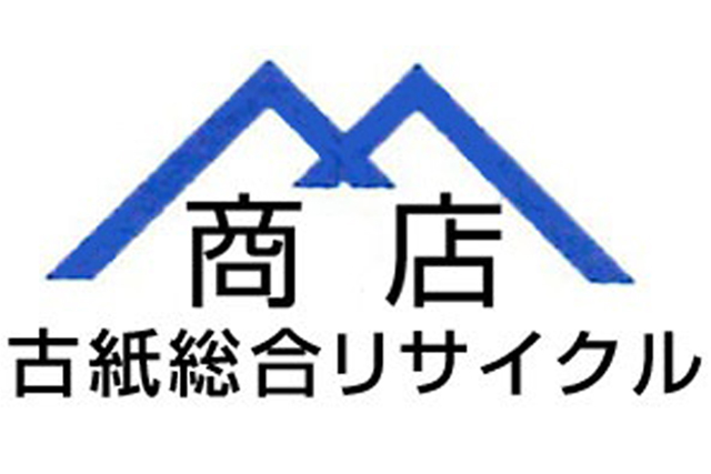 古紙回収・古新聞回収・段ボール回収|株式会社青山商店|名古屋市の画像